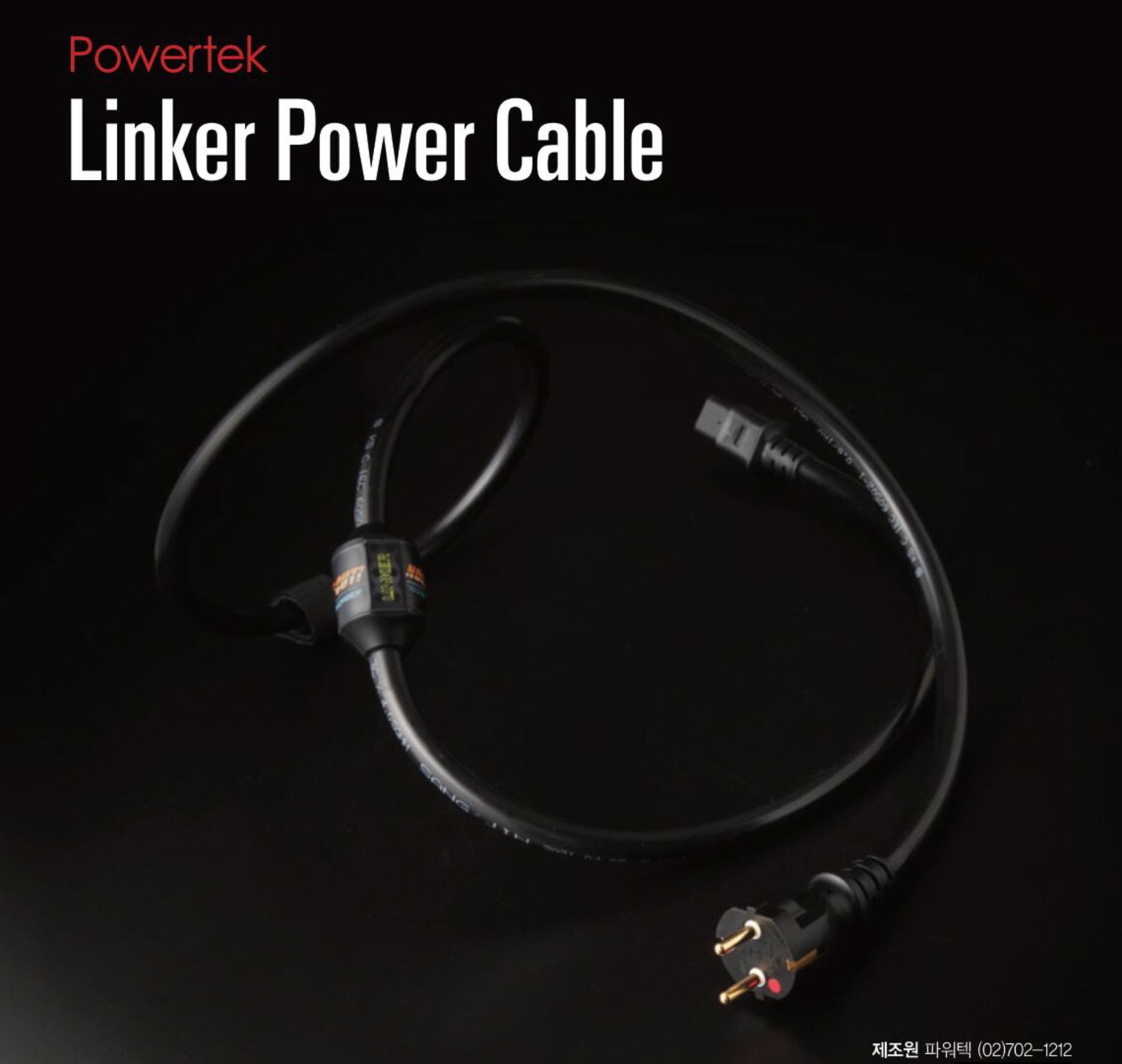 파워케이블 Linker 링커